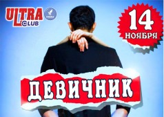 ДЕВИЧНИК!!!  Ultra Club