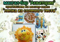 Мастер-класс "Лепка из соленого теста"