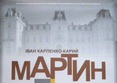 Спектакль "Мартин Боруля"