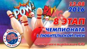8 этап чемпионата І Любительской лиги