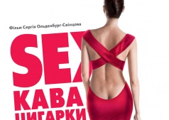 Фильм Sex, кофе, сигареты