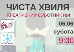 Чистая Волна 4е