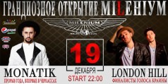 ГРАНДИОЗНОЕ ОТКРЫТИЕ MILЕНІУМ!!!!