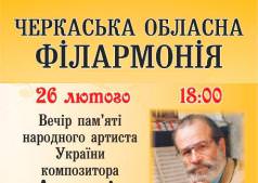 Вечір пам'яті Анатолія Пашкевича