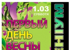 Первый ДЕНЬ ВЕСНЫ