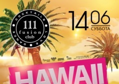 Fusion Club 111 приглашает Вас на гавайскую вечеринку!