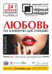 Спектакль Черный Квадрат. Любовь на длинную дистанцию...