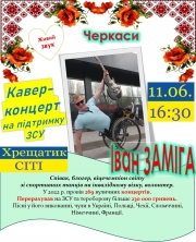 Кавер-концерт на підтримку ЗСУ