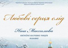 Виставка вишивок  Ніни Максимової