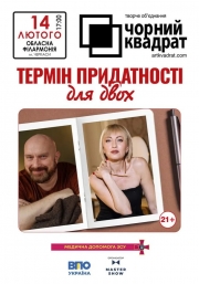 Чорний квадрат «Термін придатності для двох»