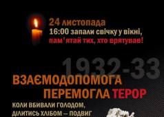 День памяти жертв Голодомора.