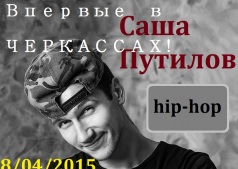 Мастер класс Саши Путилова по HIP-HOP