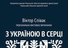 Выставка "С Украиной в сердце"