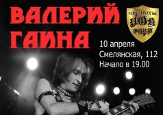 Валерий Гаина, лидер гр. «КРУИЗ» в Че