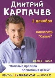 Тренинг Дмитрия Карпачева "золотые правила воспитания детей"