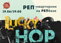 РЕП-квартирник на РЕПбазе "LUCKY-HOP"