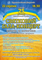 Праздничный гала-концерт солистов и коллективов Черкасской областной филармонии