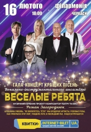ВИА "Весёлые Ребята"