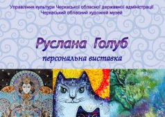 Персональная выставка Русланы Голуб