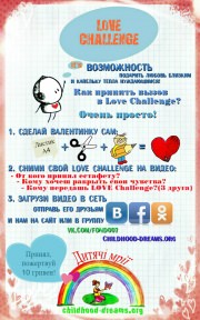Благотворительный флешмоб «LOVE chalange»