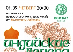 Индийские вечера в Bombay Bar & Club.