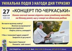 КОНЦЕРТ ПО ЧЕРКАСЬКИ