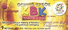 ТРЦ «Любава» приглашает на осенний кубок КВН.