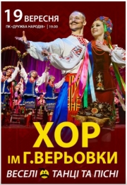 Национальный Хор Украины им. Г. Верёвки