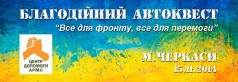 Благотворительный автоквест 