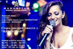 КАРАОКЕ в "МАНХЕТТЕН"