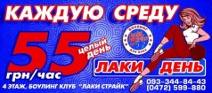 «ЛАКИ ДЕНЬ» В БОУЛИНГ КЛУБЕ «LUCKY STRIKE»!