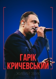Гарик Кричевский