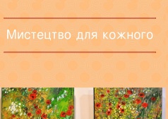 Художественная экскурсия "Искусство для каждого"