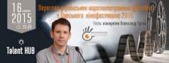 Перегляд українських короткометражних фільмів з Одеського кінофестивалю 2015