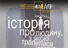 Спектакль "Історія про людину, з якою трапилася історія"