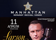 Благотворительный концерт Сергея Larsona