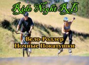 Ride Night RB | Вело-Роллер Ночные Покатушки