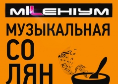 МУЗЫКАЛЬНАЯ СОЛЯНКА