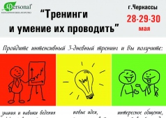 "Тренинги и умение их проводить"
