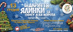 ТРЦ «ЛЮБАВА» ПРИГЛАШАЕТ НА Открытие новогодней елки И ОФИСА ДЕДА МОРОЗА!