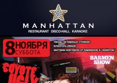 Вечеринка "Гадкий Койот" часть2 в МАНХЕТТЕНЕ