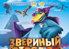 Мультфильм Звериный отряд