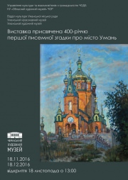 Выставка уманских художников к 400-летию первого письменного упоминания о городе Умань