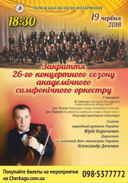 Закрытие 26-го концертного сезона