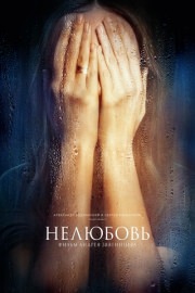 "Нелюбовь" (2017) Андрей Звягинцев