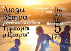 "СОБИРАЮСЬ В НИКУДА ИЛИ ВЕЧНОЕ ЛЕТО"