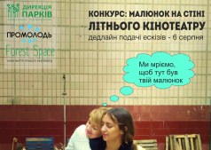 Конкурс: Рисунок на стене летнего кинотеатра