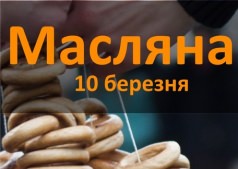 Масляна      2013 в Черкассах