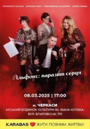 Комедійно-драматична вистава «Альфонс: паразит серця»