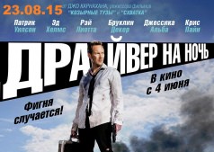 Фильм Драйвер на ночь